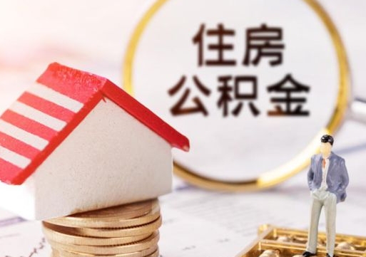 东台住房公积金离职后怎么提取（东台住房公积金离职后怎么提取出来）